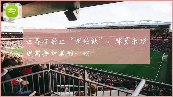 世界杯禁止“挤地铁”,球员和球迷需要知道的一切