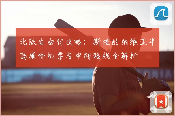 北欧自由行攻略：斯堪的纳维亚半岛廉价机票与中转路线全解析
