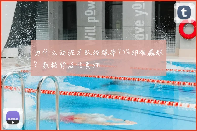 为什么西班牙队控球率75%却难赢球?数据背后的真相