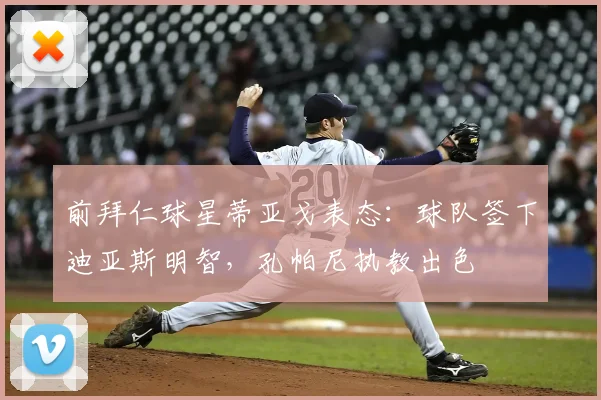 前拜仁球星蒂亚戈表态：球队签下迪亚斯明智，孔帕尼执教出色