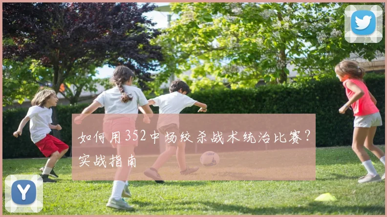 如何用352中场绞杀战术统治比赛?实战指南