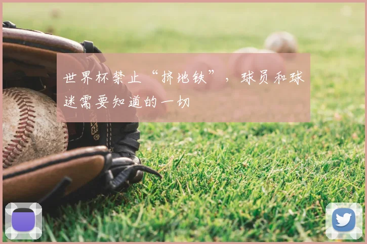 世界杯禁止“挤地铁”,球员和球迷需要知道的一切