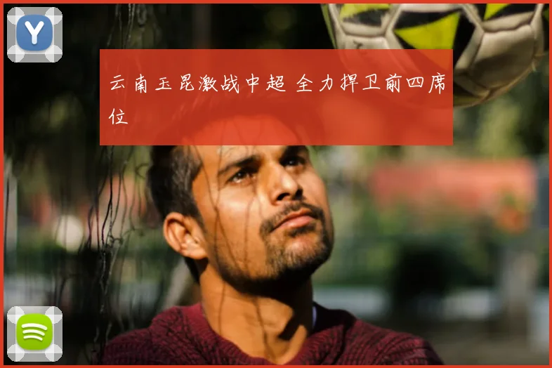 云南玉昆激战中超 全力捍卫前四席位