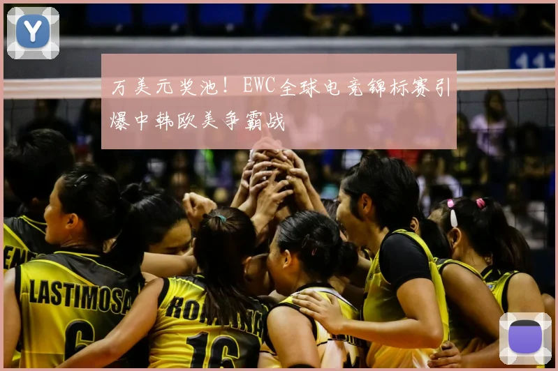 万美元奖池！EWC全球电竞锦标赛引爆中韩欧美争霸战