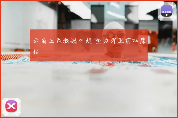 云南玉昆激战中超 全力捍卫前四席位