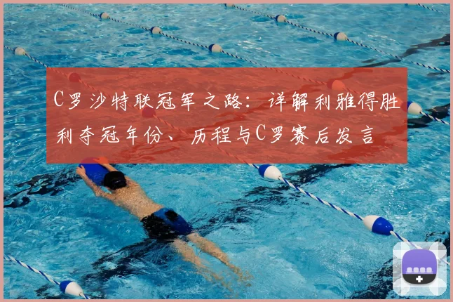 C罗沙特联冠军之路：详解利雅得胜利夺冠年份、历程与C罗赛后发言