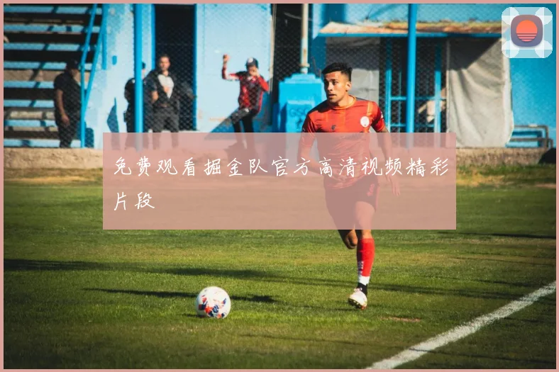免费观看掘金队官方高清视频精彩片段