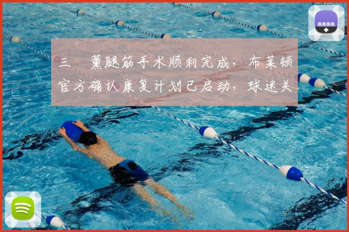 三笘薰腿筋手术顺利完成，布莱顿官方确认康复计划已启动，球迷关注恢复时间表