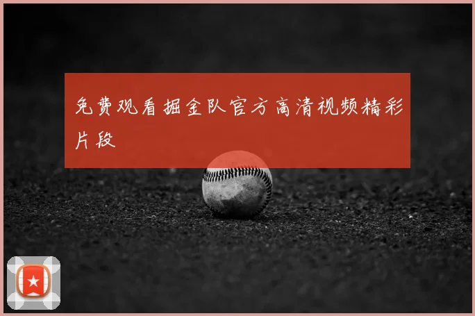 免费观看掘金队官方高清视频精彩片段